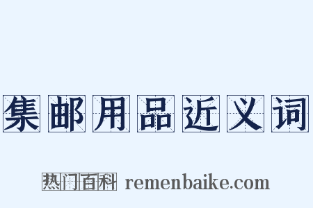 集邮用品近义词是什么意思的图片
